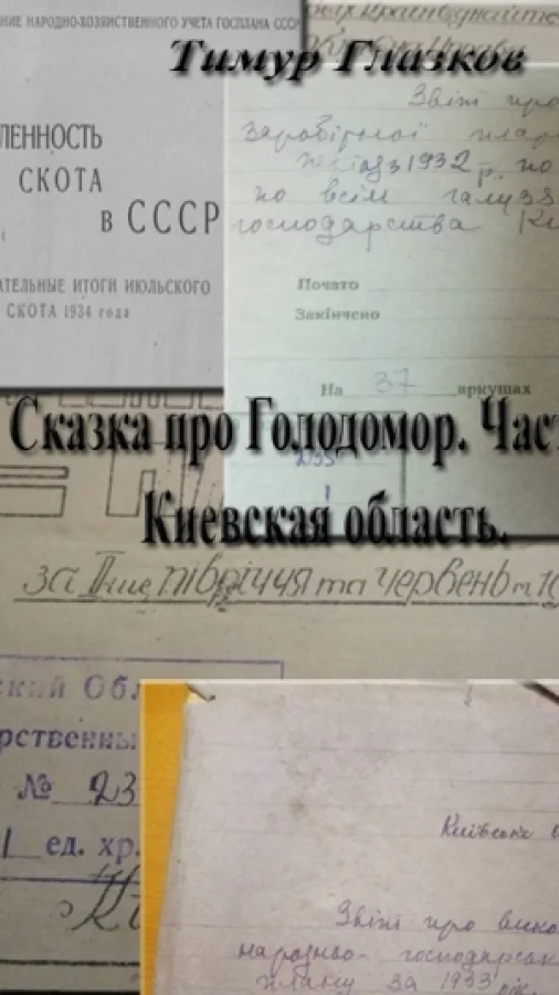Сказка про Голодомор. Часть 2. Киевская область.
