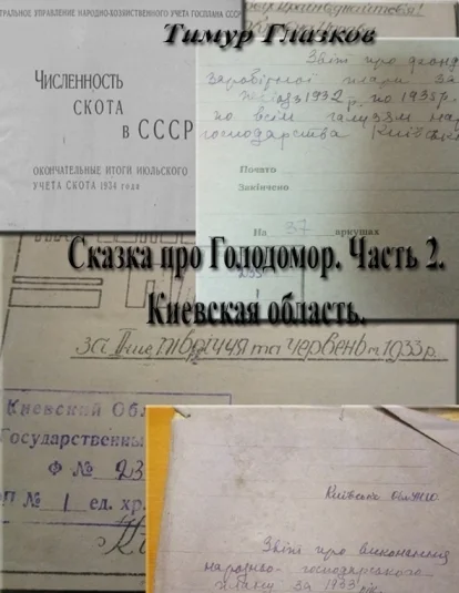Сказка про Голодомор. Часть 2. Киевская область.