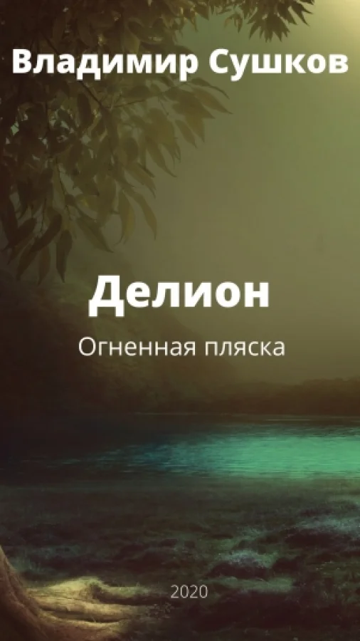 Делион. Огненная пляска.