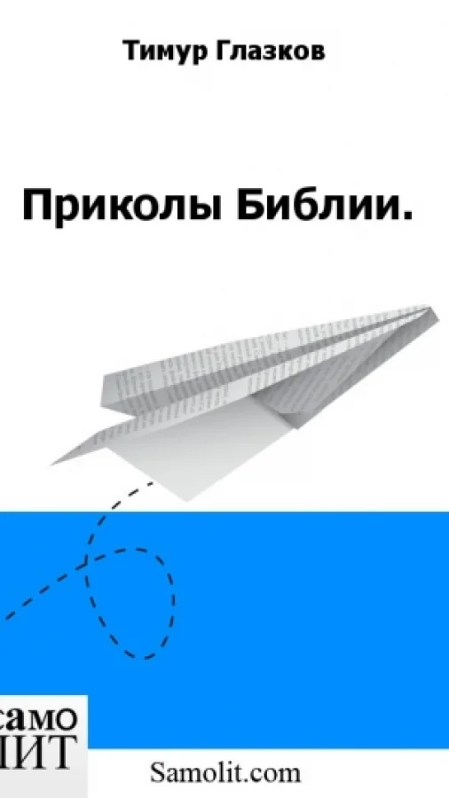 Приколы Библии.