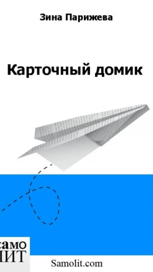 Карточный домик