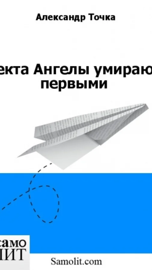 Секта Ангелы умирают первыми