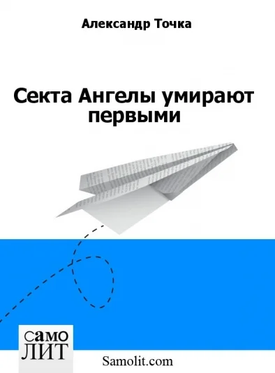 Секта Ангелы умирают первыми