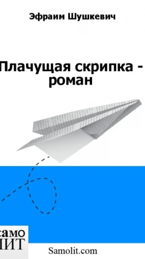 Плачущая скрипка - роман