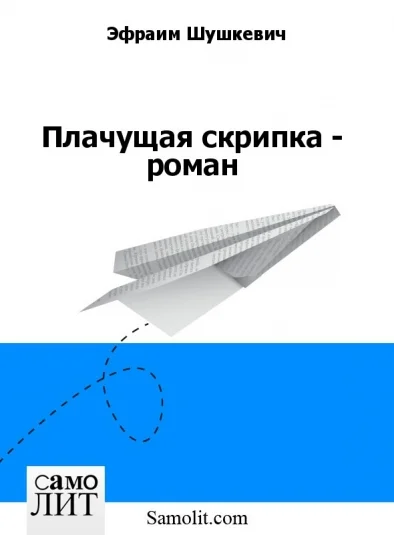 Плачущая скрипка - роман