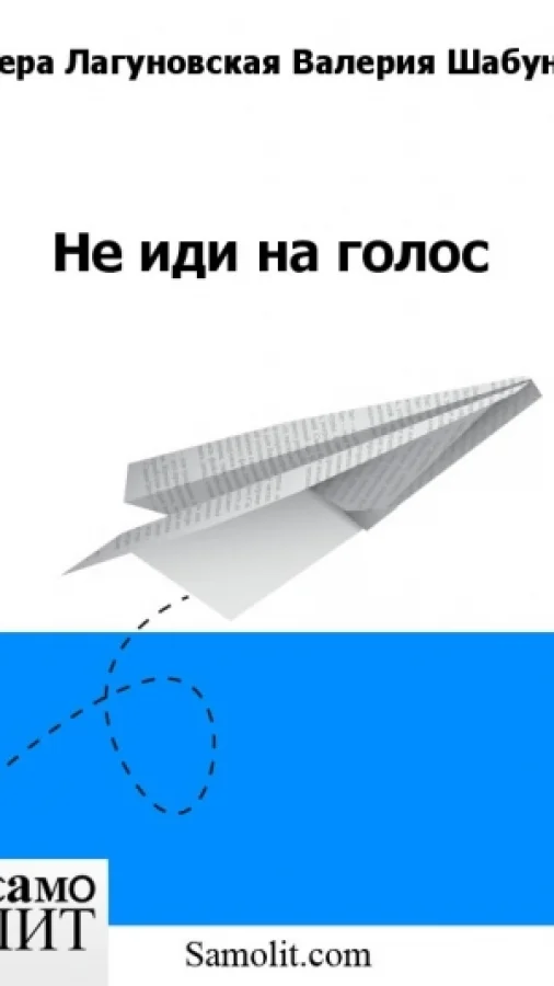 Не иди на голос