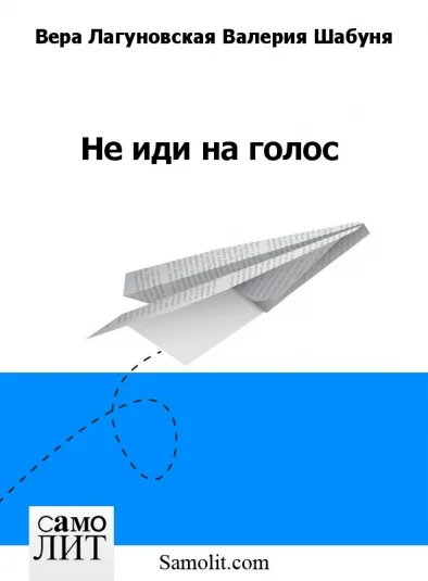 Не иди на голос