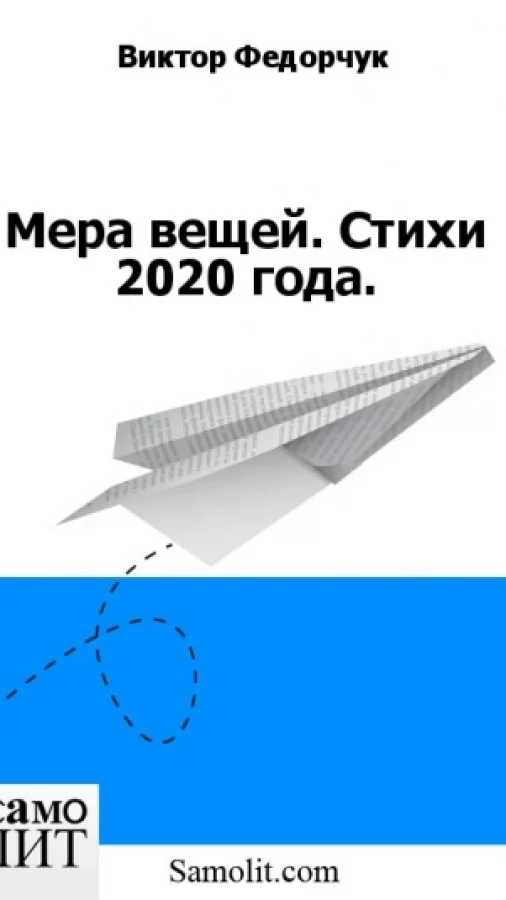 Мера вещей. Стихи 2020 года.