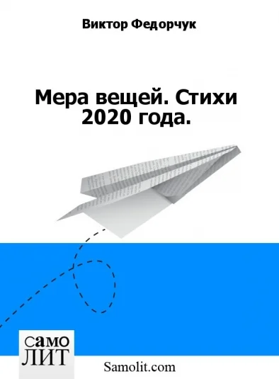 Мера вещей. Стихи 2020 года.