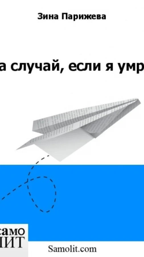 На случай, если я умру