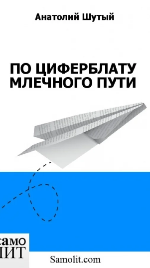 ПО ЦИФЕРБЛАТУ МЛЕЧНОГО ПУТИ