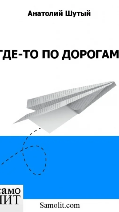 ГДЕ-ТО ПО ДОРОГАМ