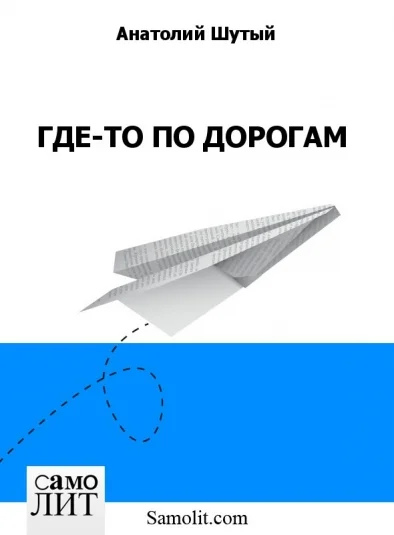 ГДЕ-ТО ПО ДОРОГАМ