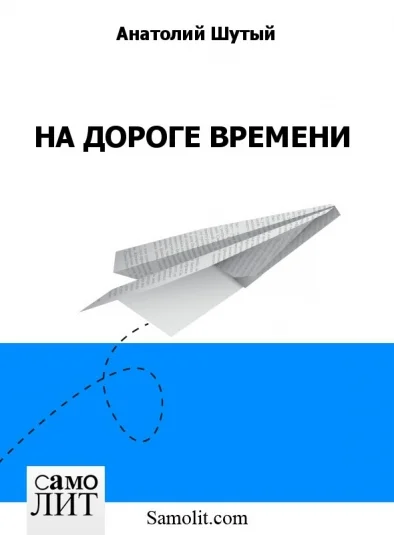 НА ДОРОГЕ ВРЕМЕНИ