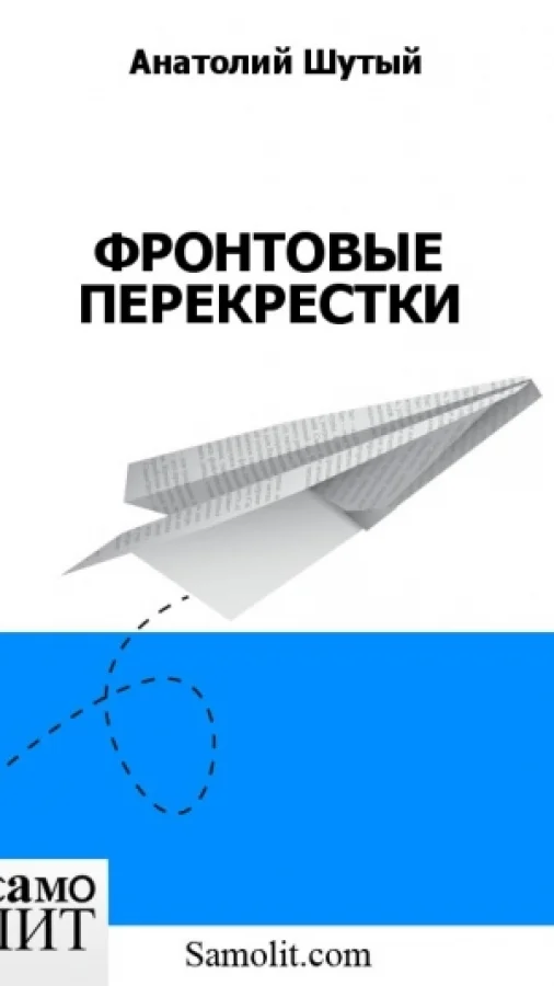 ФРОНТОВЫЕ ПЕРЕКРЕСТКИ