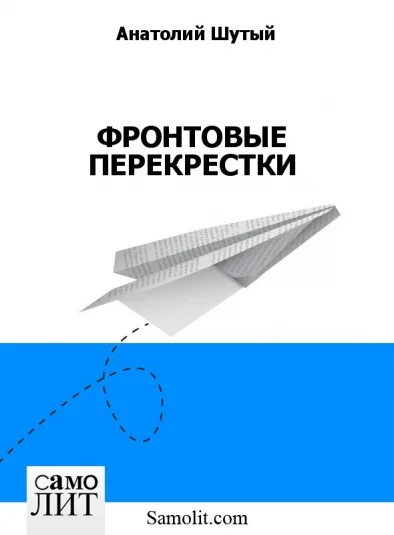 ФРОНТОВЫЕ ПЕРЕКРЕСТКИ