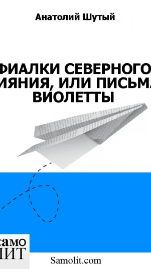 ФИАЛКИ СЕВЕРНОГО СИЯНИЯ, ИЛИ ПИСЬМА ВИОЛЕТТЫ