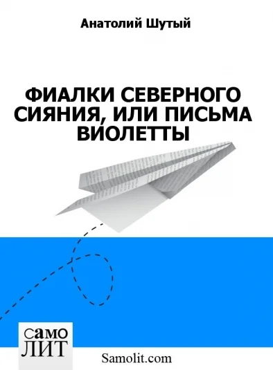 ФИАЛКИ СЕВЕРНОГО СИЯНИЯ, ИЛИ ПИСЬМА ВИОЛЕТТЫ