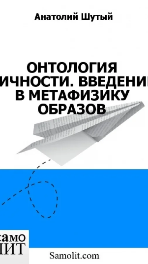 ОНТОЛОГИЯ ЛИЧНОСТИ. ВВЕДЕНИЕ В МЕТАФИЗИКУ ОБРАЗОВ