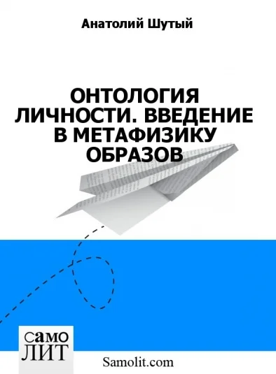ОНТОЛОГИЯ ЛИЧНОСТИ. ВВЕДЕНИЕ В МЕТАФИЗИКУ ОБРАЗОВ