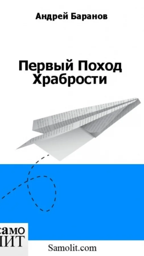 Первый Поход Храбрости