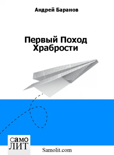 Первый Поход Храбрости