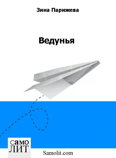 Ведунья