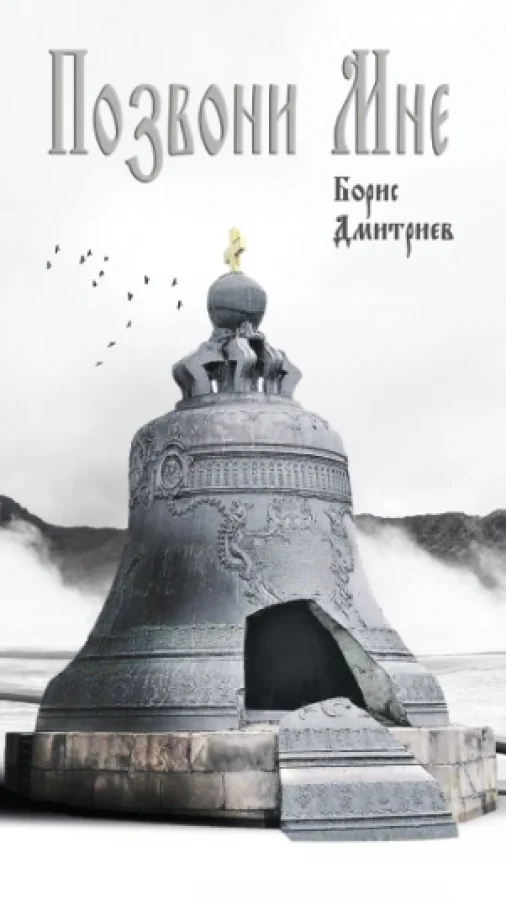 Позвони мне