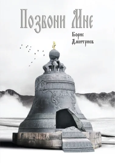 Позвони мне