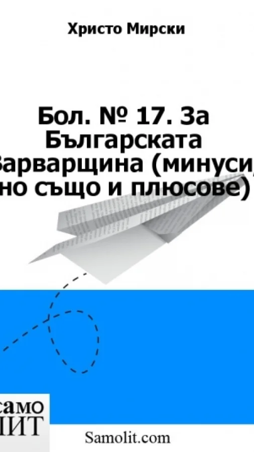 Бол. № 17. За Българската Варварщина (минуси, но също и плюсове)