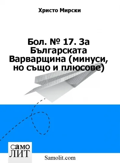 Бол. № 17. За Българската Варварщина (минуси, но също и плюсове)