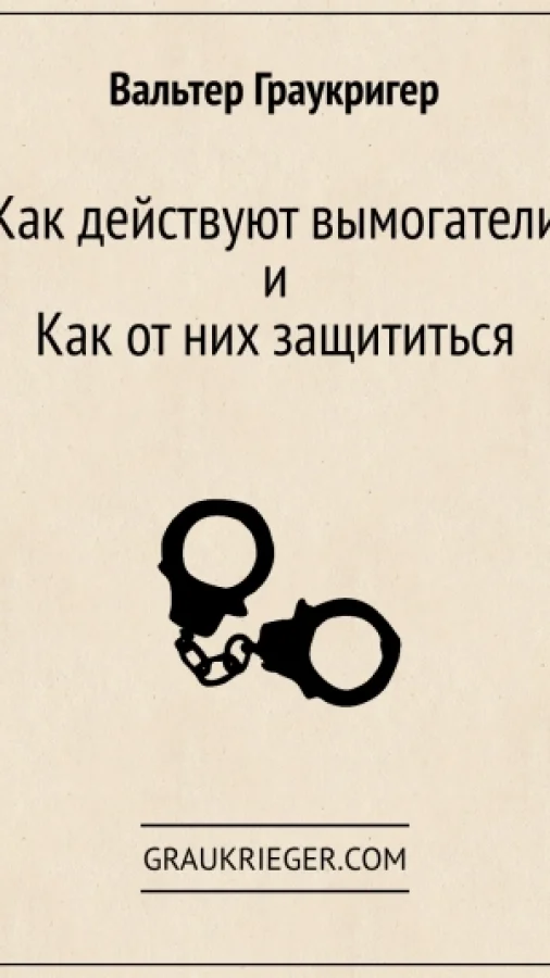Как действуют вымогатели и как от них защититься