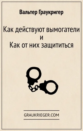 Как действуют вымогатели и как от них защититься