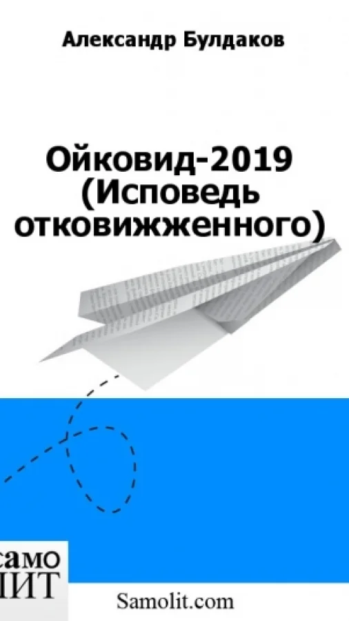 Ойковид-2019 (Исповедь отковижженного)