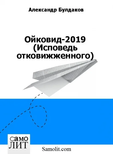 Ойковид-2019 (Исповедь отковижженного)