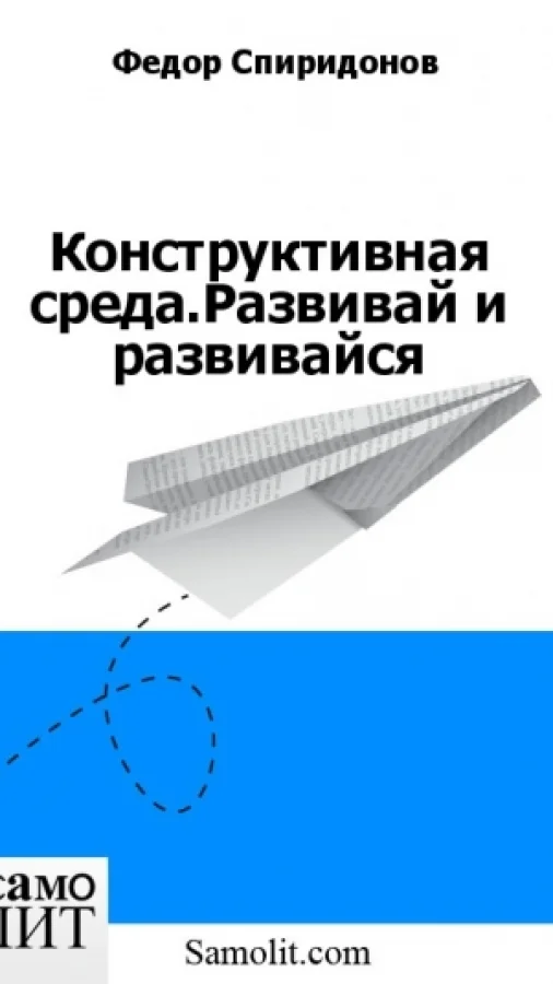 Конструктивная среда.Развивай и развивайся