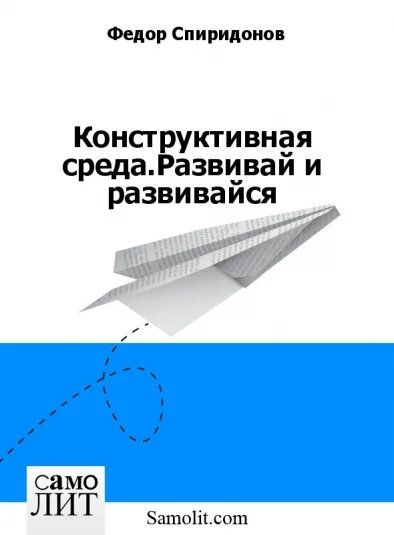 Конструктивная среда.Развивай и развивайся