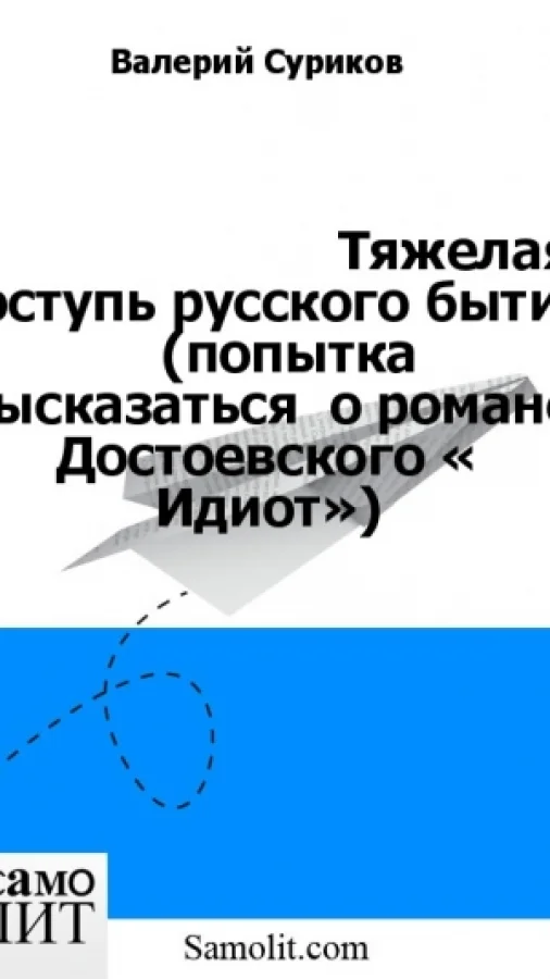 Тяжелая поступь русского бытия     (попытка  высказаться  о романе Достоевского « Идиот»)