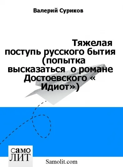 Тяжелая поступь русского бытия     (попытка  высказаться  о романе Достоевского « Идиот»)