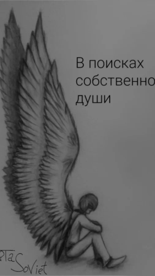 В поисках собственной души