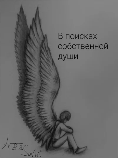 В поисках собственной души