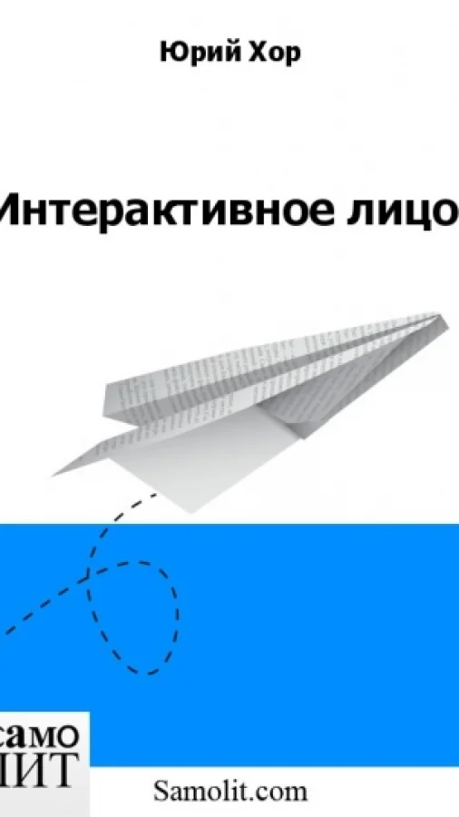 Интерактивное лицо