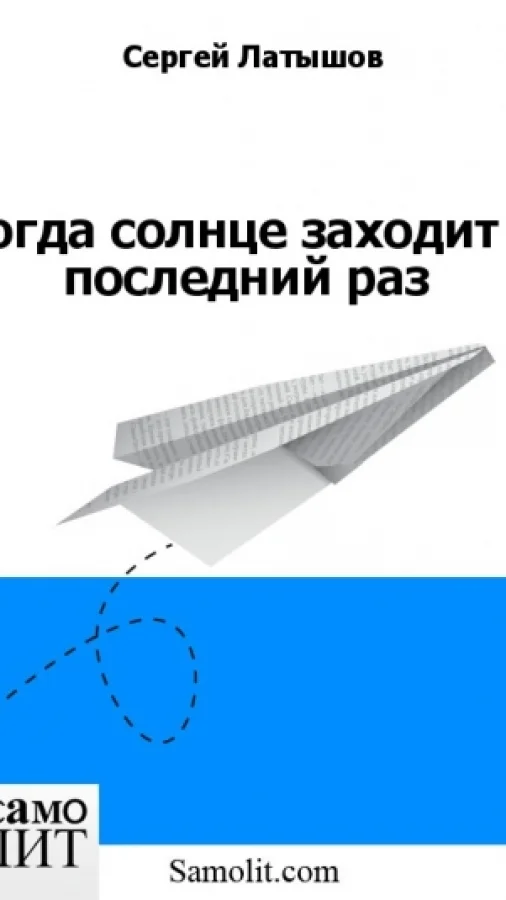 Когда солнце заходит в последний раз