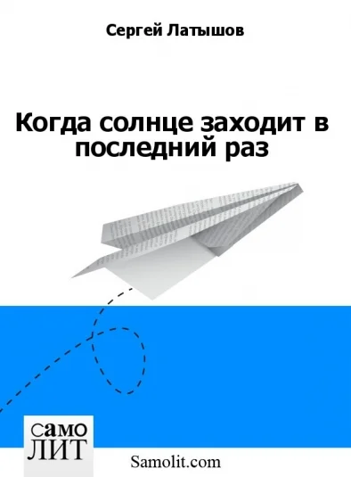 Когда солнце заходит в последний раз