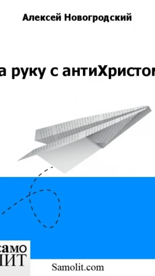 За руку с антиХристом