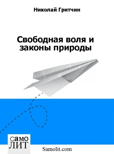 Свободная воля и законы природы