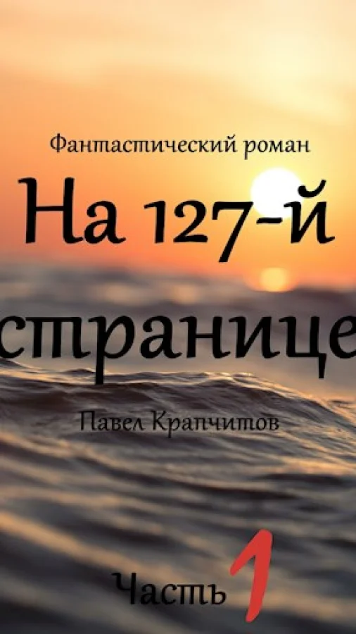 На 127-й странице