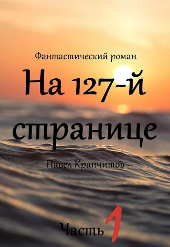 На 127-й странице