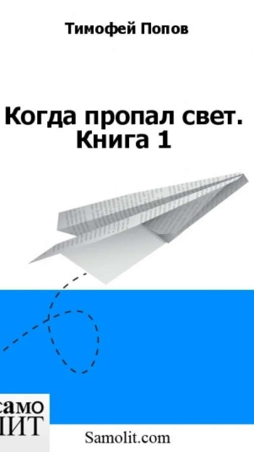 Когда пропал свет. Книга 1