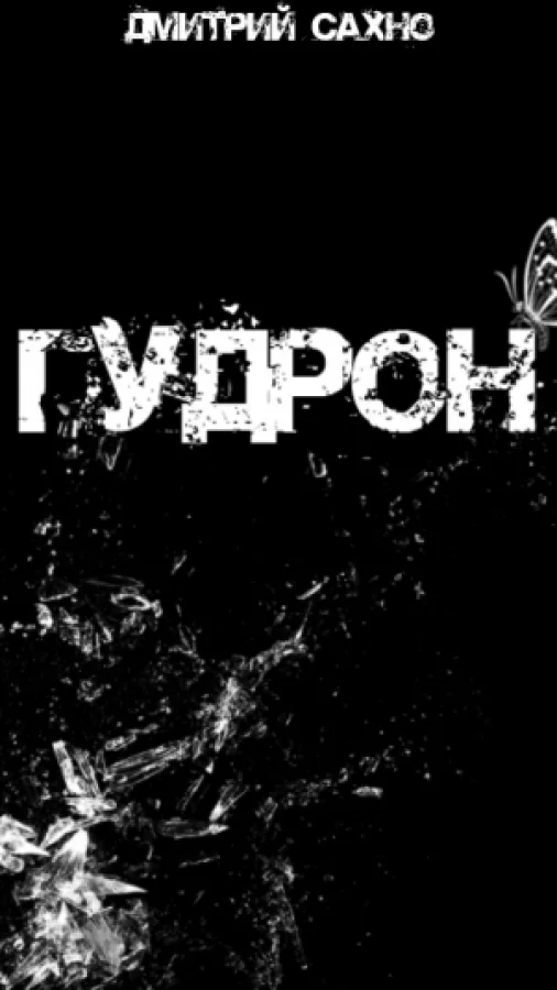 Гудрон